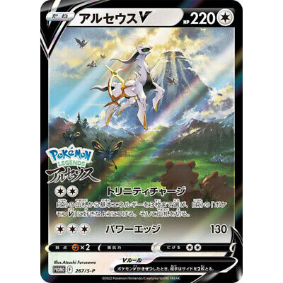 pokemon japanese arceus v promo 267/s-p sealed